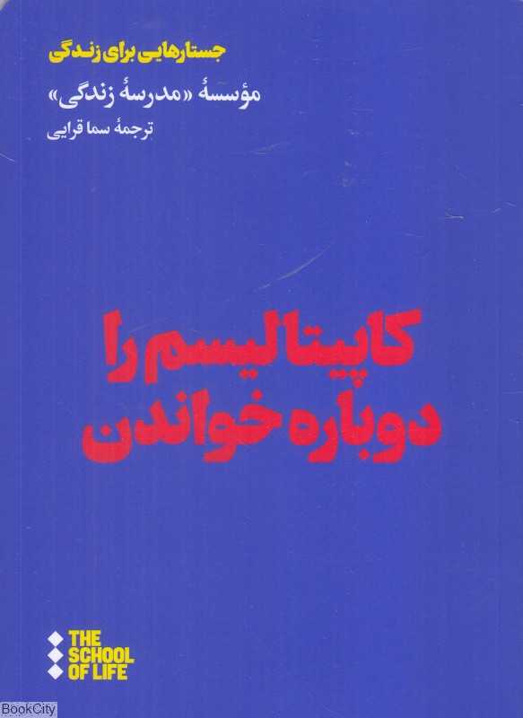 کاپیتالیسم را دوباره خواندن