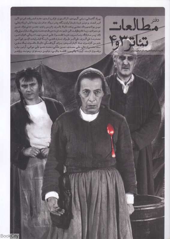 دفتر مطالعات تئاتر 3 و 4