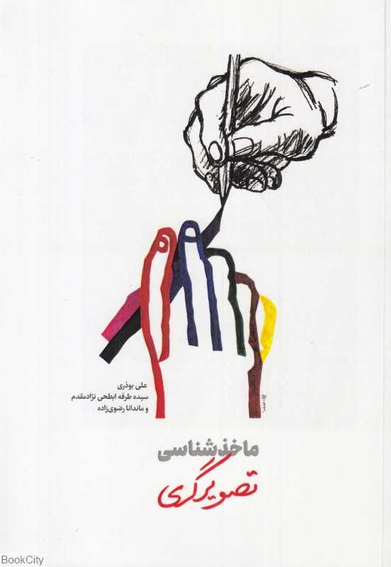 ماخذشناسی تصویرگری
