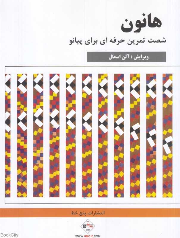 هانون (شصت تمرین حرفه‌ای برای پیانو)