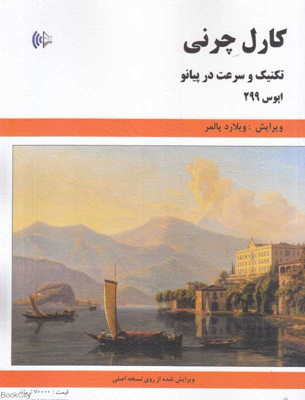 کارل چرنی (تکنیک و سرعت در پیانو اپوس 99)