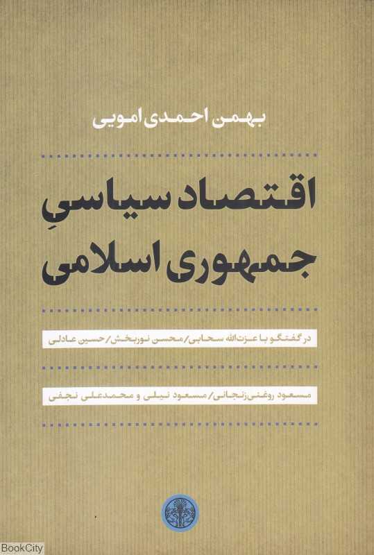 اقتصاد سیاسی جمهوری اسلامی (پارسه)