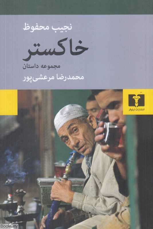 خاکستر (مجموعه داستان)