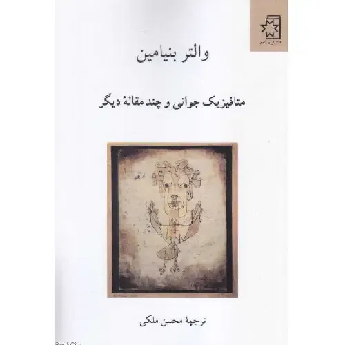 متافیزیک جوانی و چند مقاله دیگر