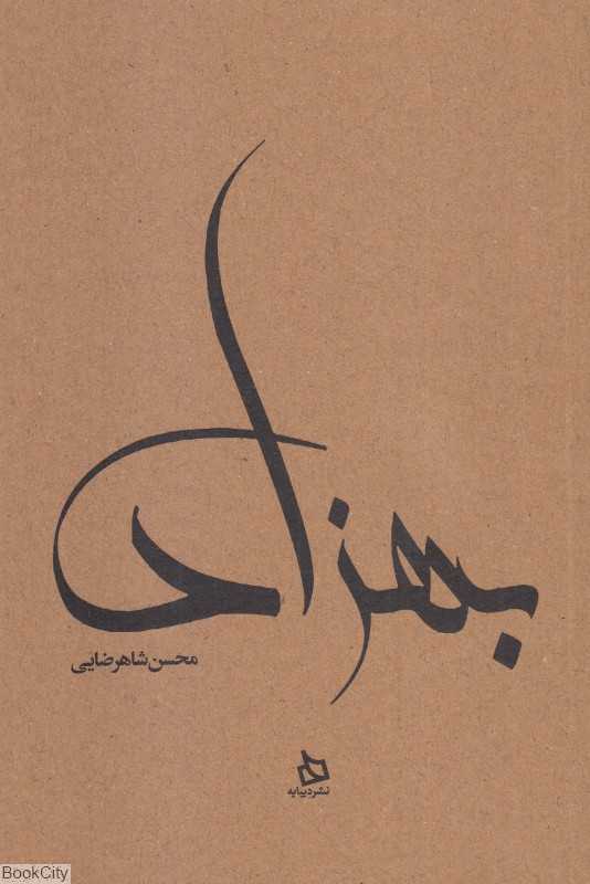 بهزاد (زندگی‌نامه مستند دکتر مهدی بهزاد)