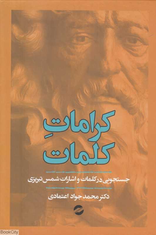 کرامات کلمات (جستجویی در کلمات و اشارات شمس تبریزی)