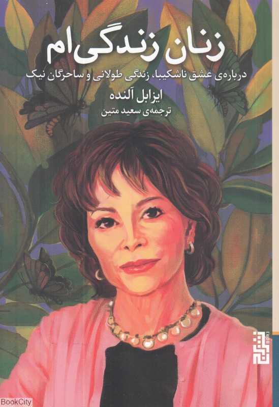 زنان زندگی‌ام (درباره عشق ناشکیبا زندگی طولانی و ساحرگان نیک)