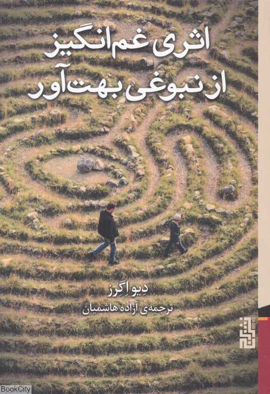 اثری غم‌انگیز از نبوغی بهت‌آور