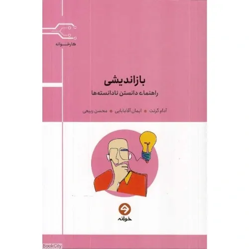 بازاندیشی (راهنمای دانستن نادانسته‌ها)