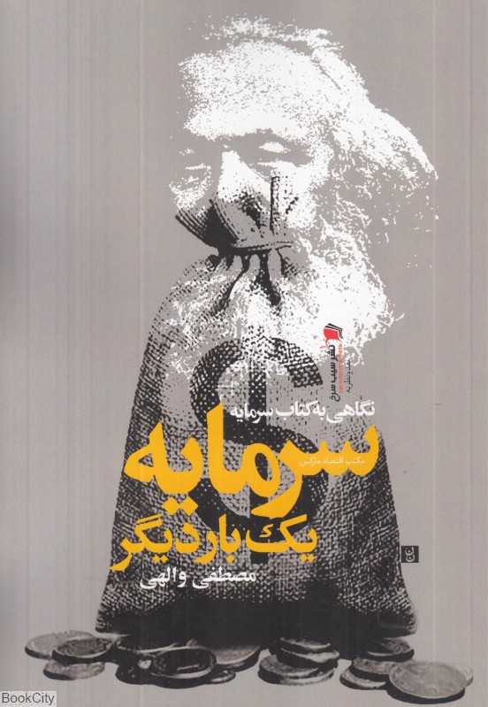 سرمایه یک‌بار دیگر (نگاهی به کتاب سرمایه)