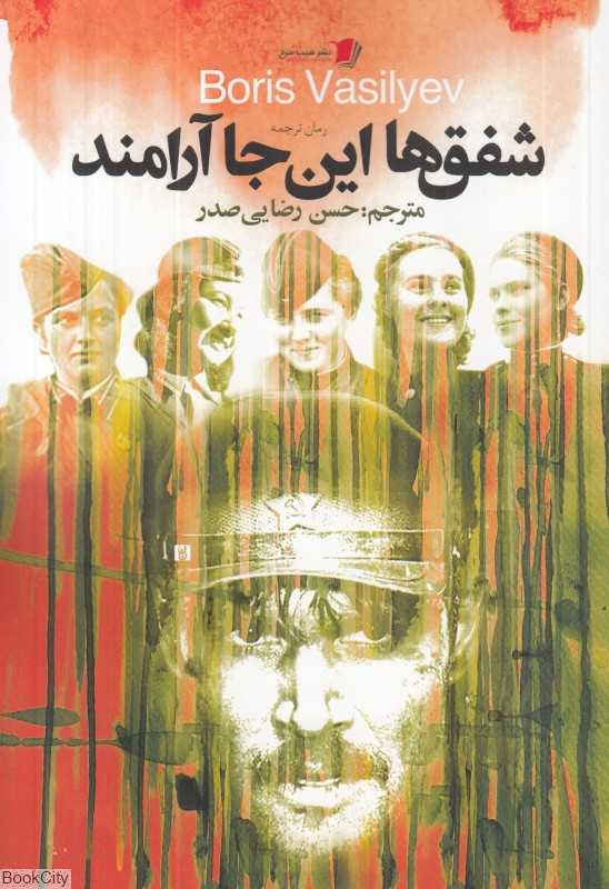 شفق‌ها این‌جا آرامند