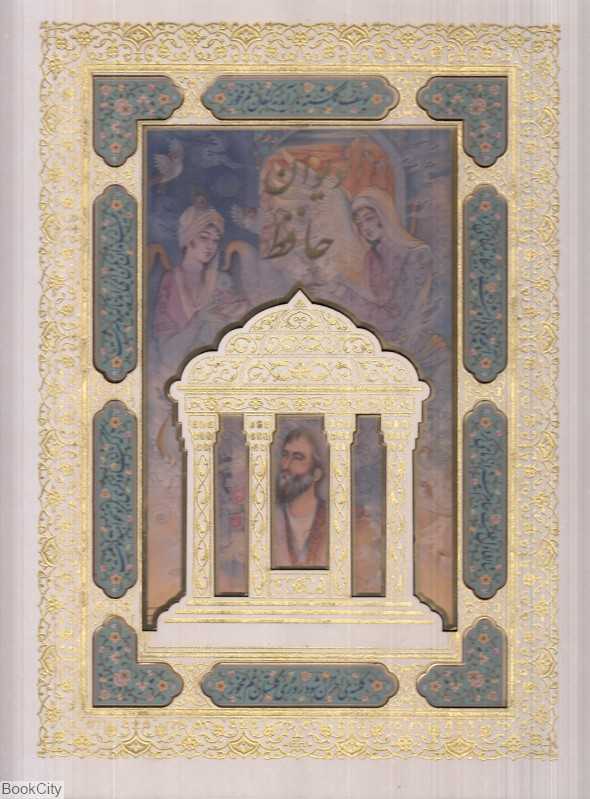 دیوان حافظ 248 (سفید وزیری با جعبه لپ‌تاپی هلیا)