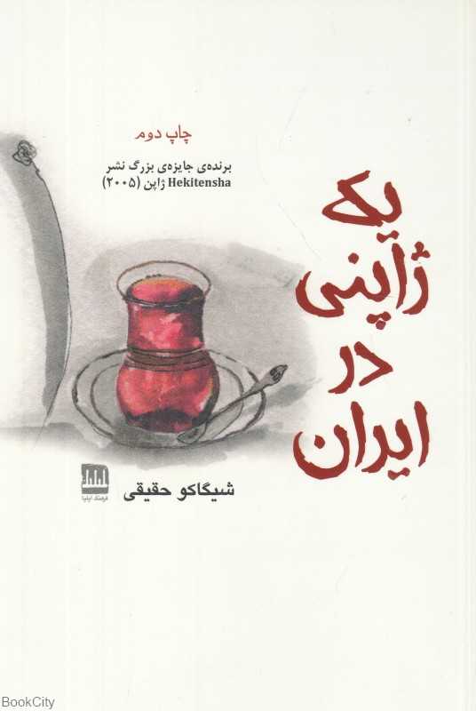 یک ژاپنی در ایران