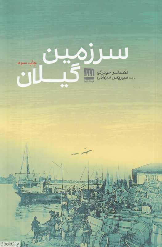 سرزمین گیلان