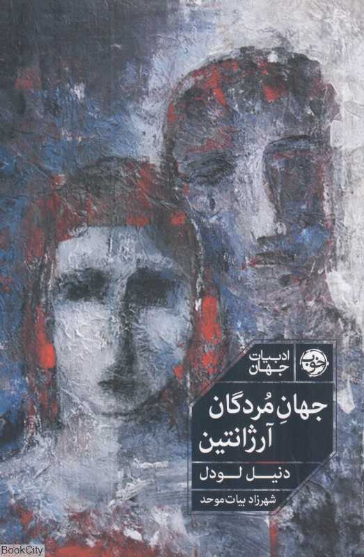 جهان مردگان آرژانتین