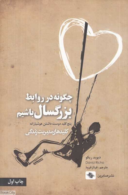 چگونه در روابط بزرگسال باشیم (پنج کلید دوست داشتن هوشیارانه)