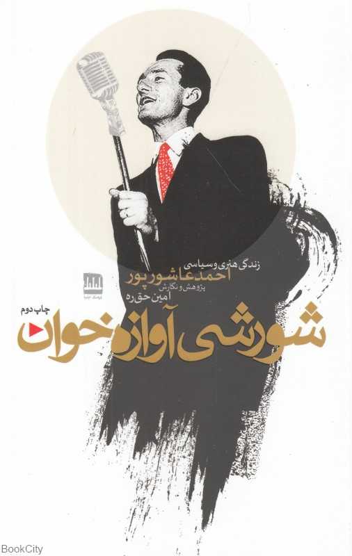 شورشی آوازه‌خوان (زندگی هنری و سیاسی احمد عاشورپور)