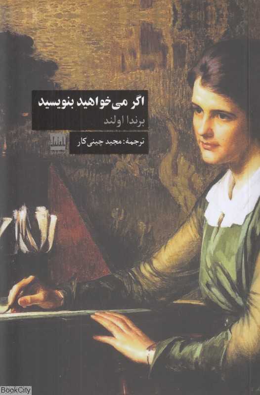 اگر می‌خواهید بنویسید (کتابی درباره هنر آزادی و روحیه)