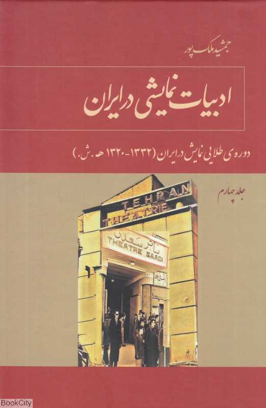 ادبیات نمایشی در ایران 4 (دوره طلایی نمایش در ایران 1332 - 1320 ه ش)