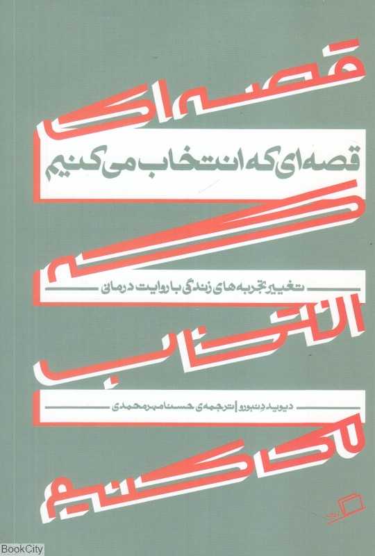 قصه‌ای که انتخاب می‌کنیم (تغییر تجربه‌های زندگی با روایت درمانی)
