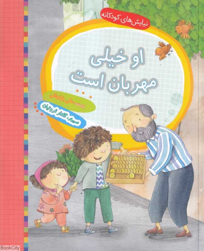 او خیلی مهربان است (تصویرگر گلنار ثروتیان)