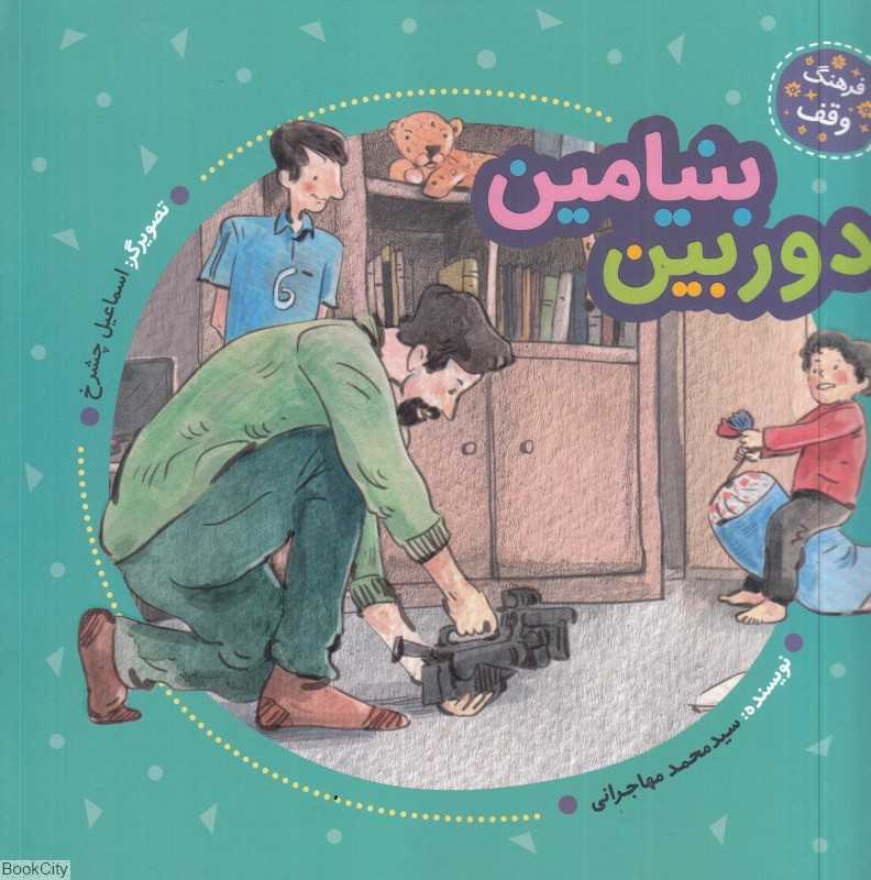 دوربین بنیامین (تصویرگر اسماعیل چشرخ)