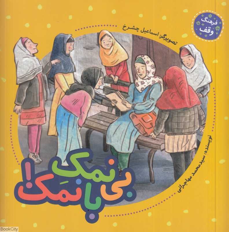 بی‌نمک بانمک (تصویرگر اسماعیل چشرخ)