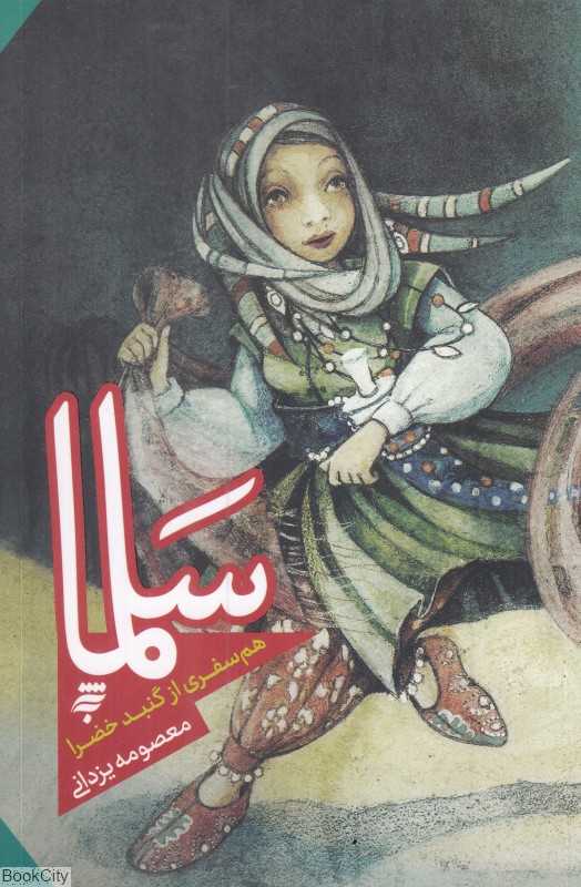 سلما (همسفری از گنبد خضرا)