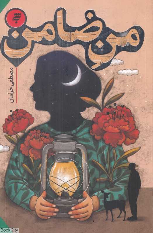 من ضامن