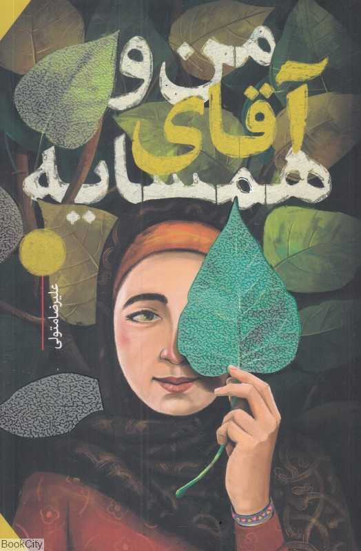 من و آقای همسایه