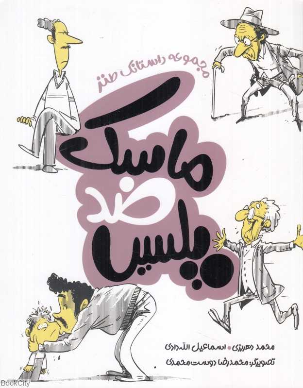 ماسک ضدپلیس (تصویرگر محمدرضا دوست محمدی)