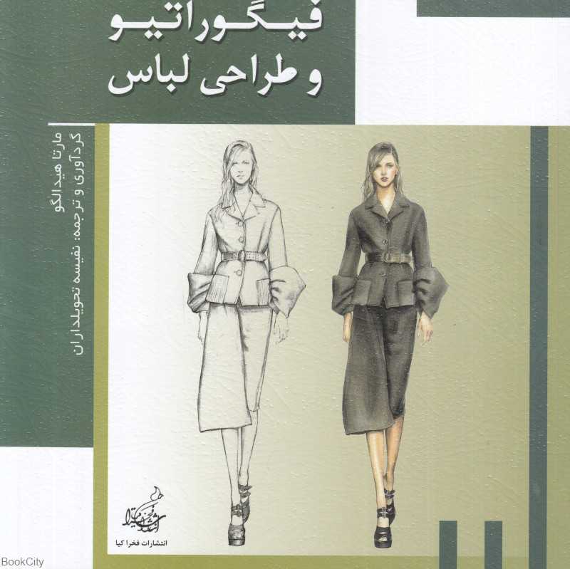 فیگوراتیو و طراحی لباس