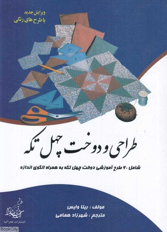 طراحی و دوخت چهل تکه