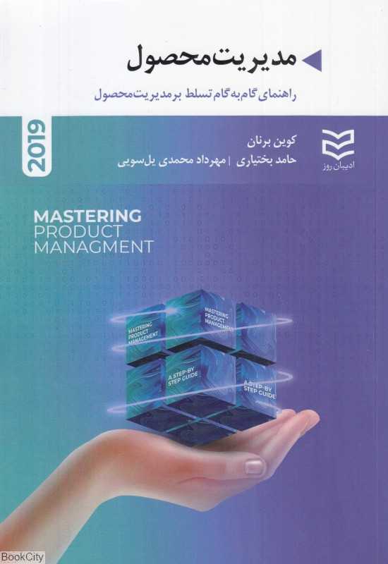 مدیریت محصول (راهنمای گام به گام تسلط بر مدیریت محصول) - 0