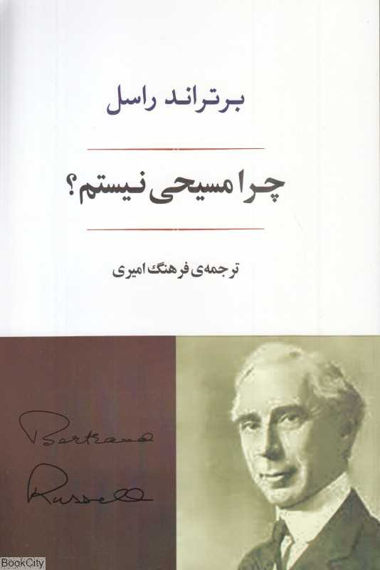 چرا مسیحی نیستم
