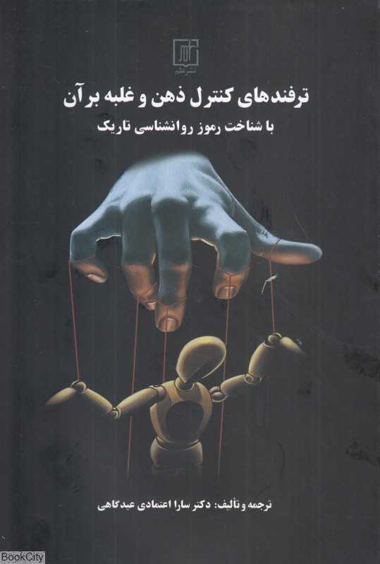 ترفندهای کنترل ذهن و غلبه بر آن (با شناخت رموز روانشناسی تاریک)