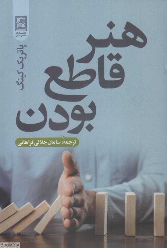 هنر قاطع بودن