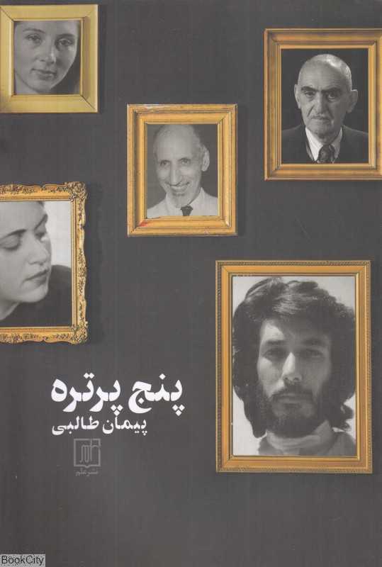 پنج پرتره