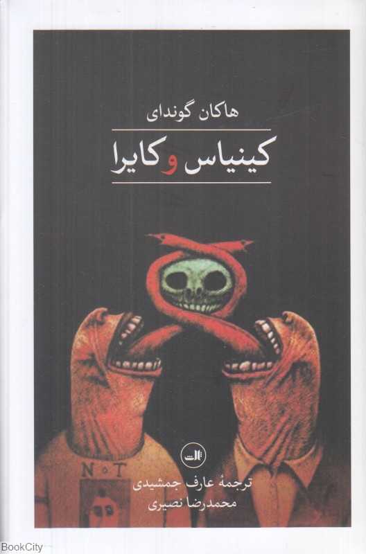کینیاس و کایرا