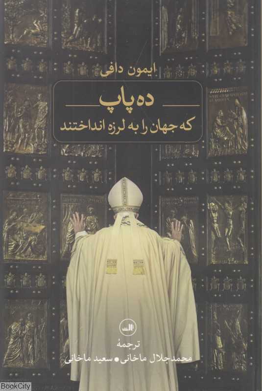 ده پاپ که جهان را به لرزه انداختند