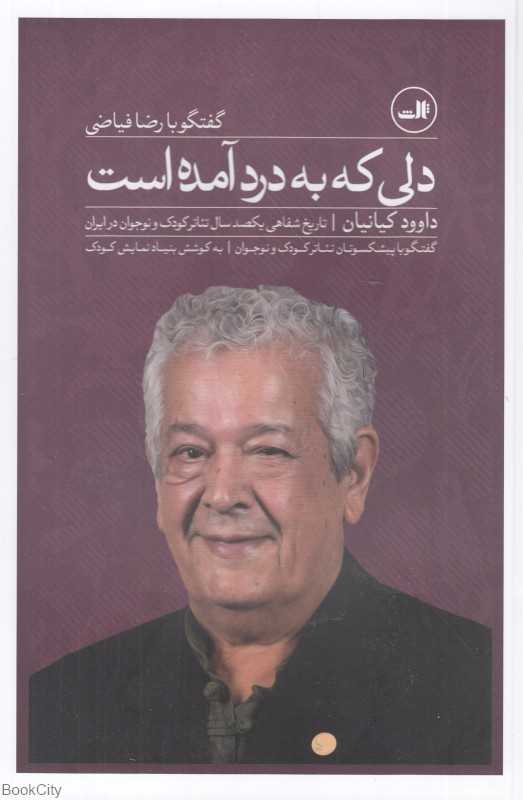 دلی که به درد آمده است (گفتگو با رضا فیاضی)