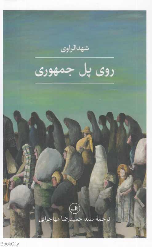 روی پل جمهوری
