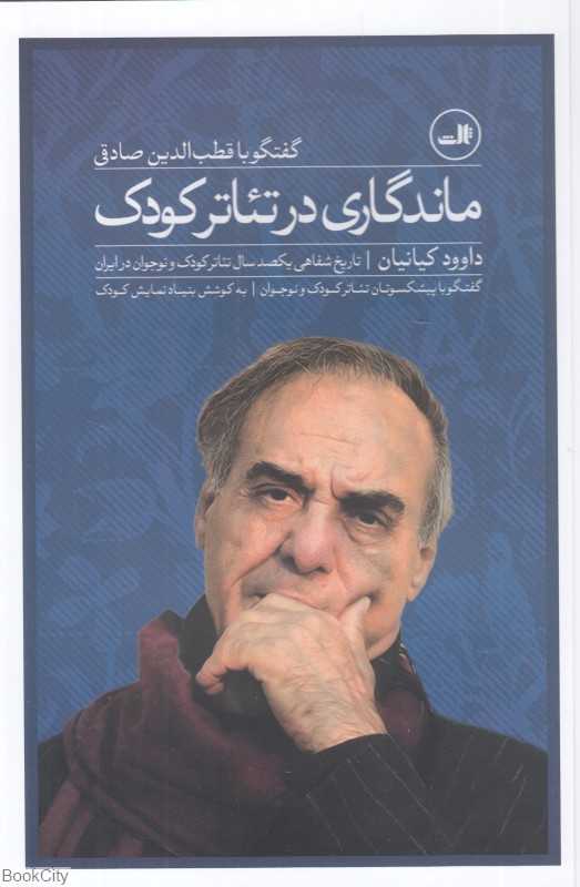 ماندگاری در تئاتر کودک (گفتگو با قطب‌الدین صادقی)