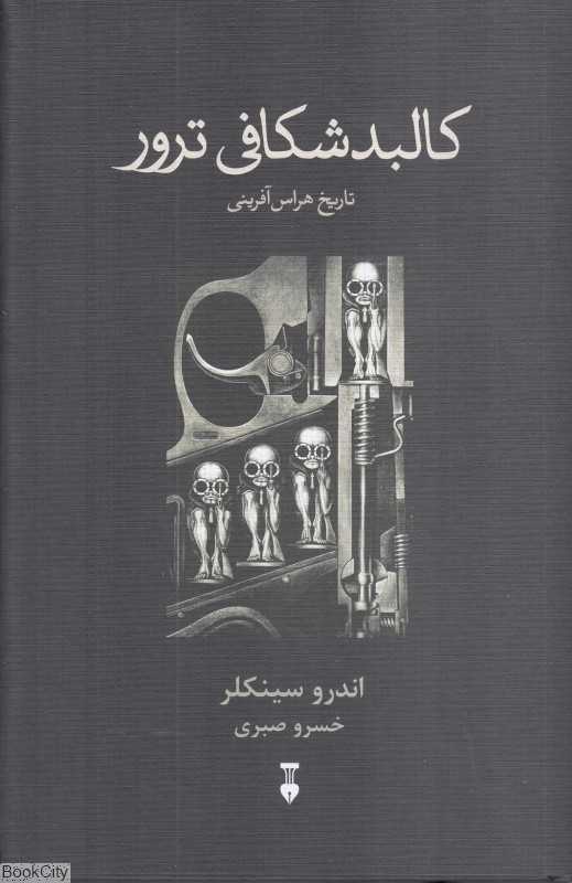 کالبدشکافی ترور (تاریخ هراس‌آفرینی)