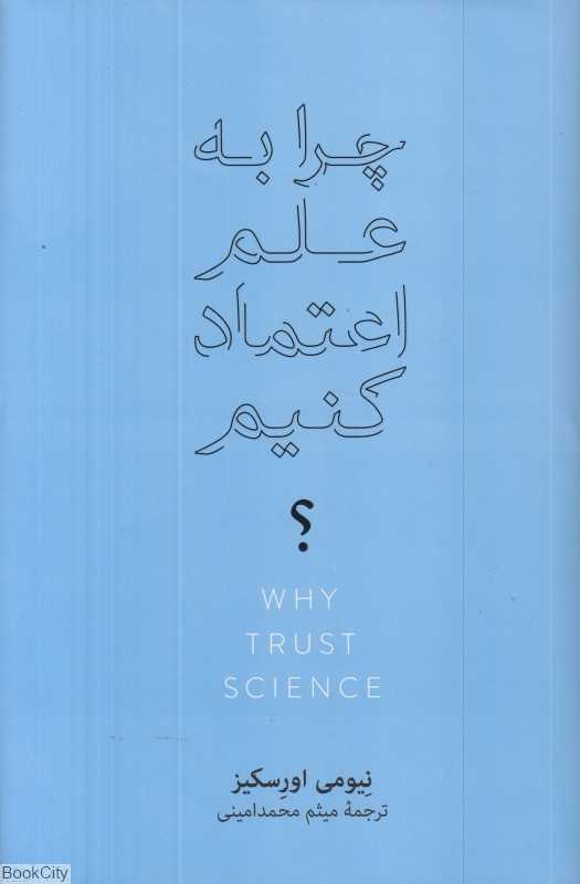 چرا به علم اعتماد کنیم