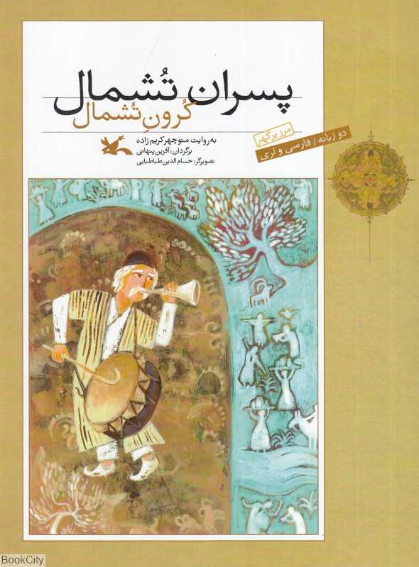 پسران تشمال (کرون تشمال)(به زبان لری)