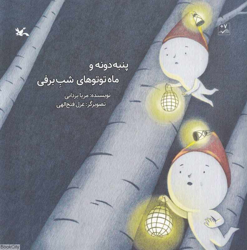 پنبه‌دونه و ماه‌توتوهای شب برفی