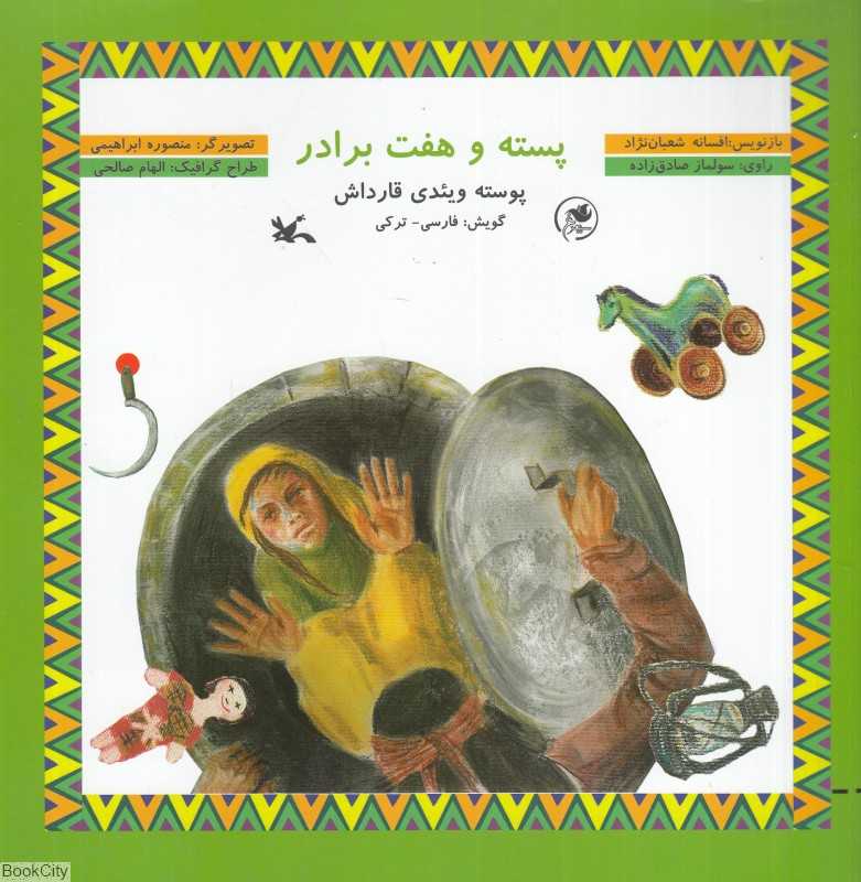 پسته و هفت برادر (پوسته ویئدی قارداش) (با CD) (فارسی ترکی)