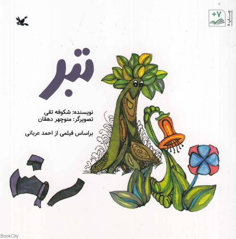 تبر (براساس فیلمی از احمد عربانی)