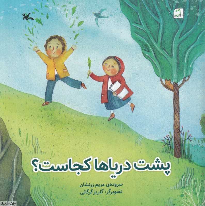 پشت دریاها کجاست (تصویرگر گلریز گرگانی)